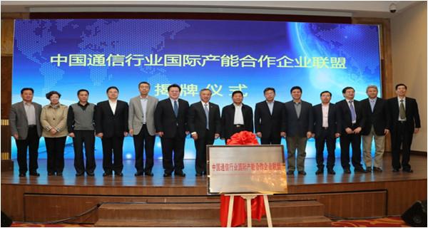 中国通信行业国际产能合作企业联盟成立大会在北京召开