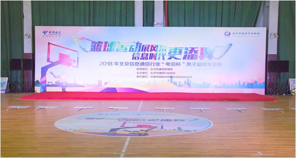 2018年北京信息通信行业“电信杯”男子篮球友谊赛